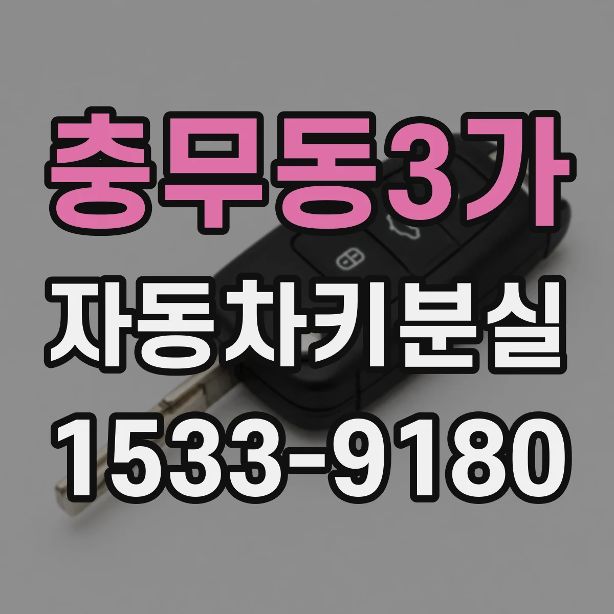 충무동3가 자동차키분실