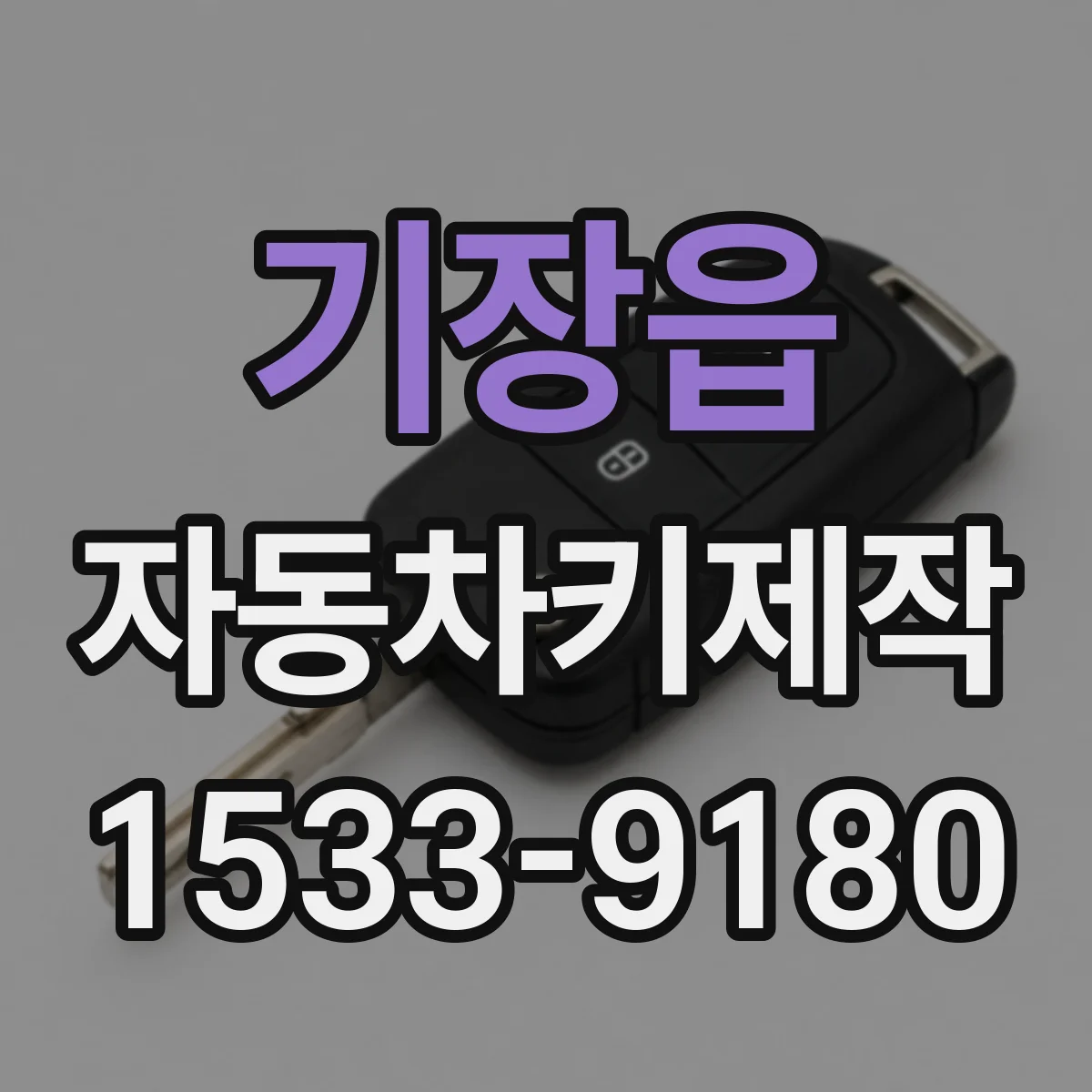기장읍 자동차키제작