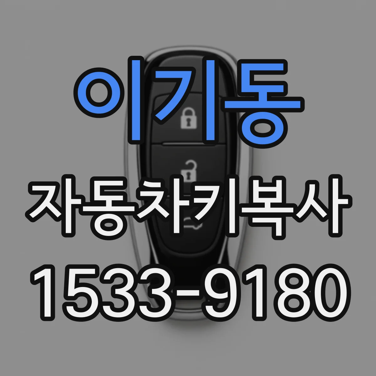 이기동 자동차키복사