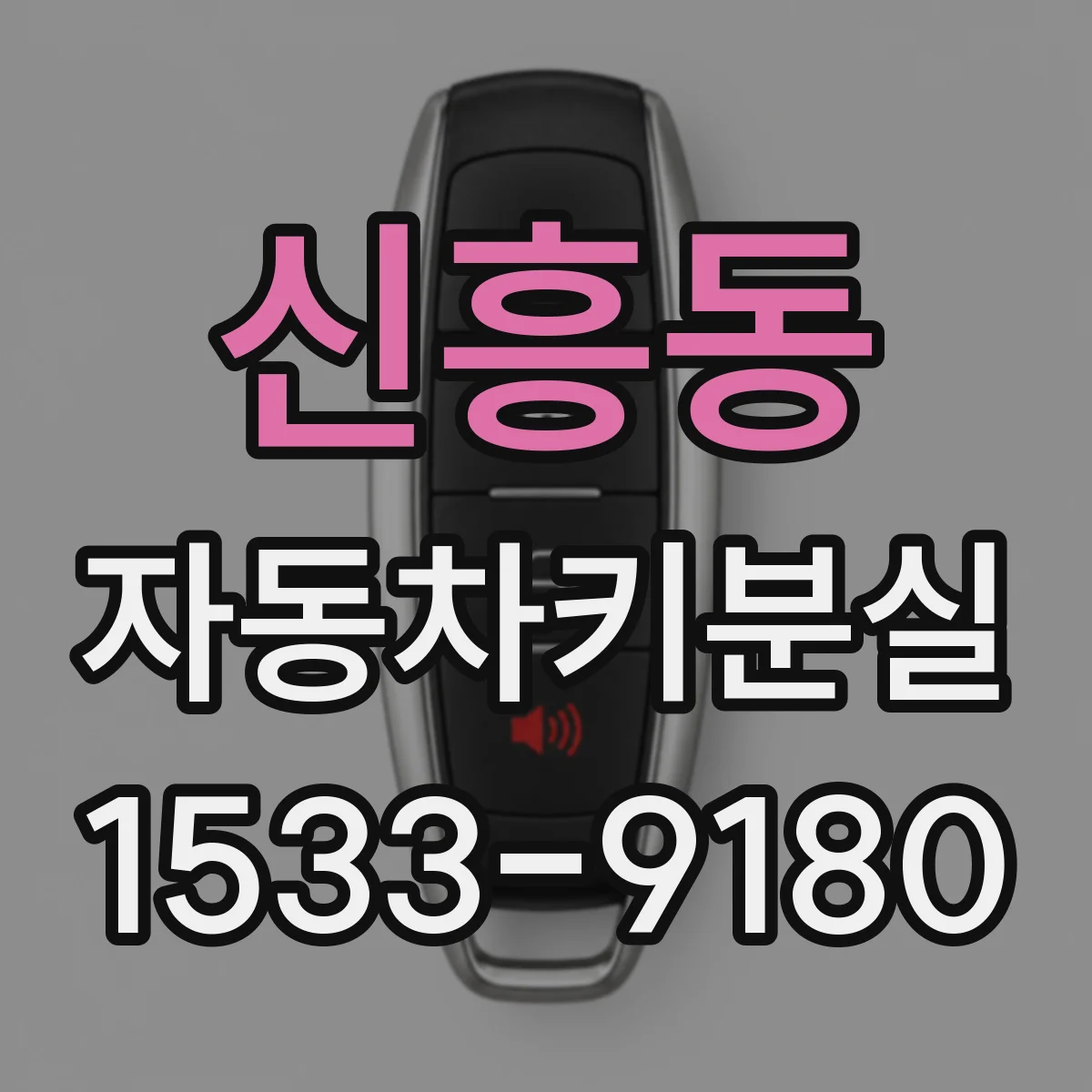신흥동 자동차키분실