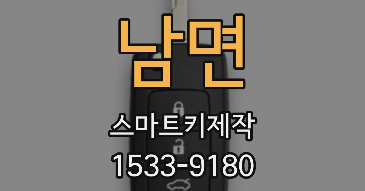 남면 스마트키제작