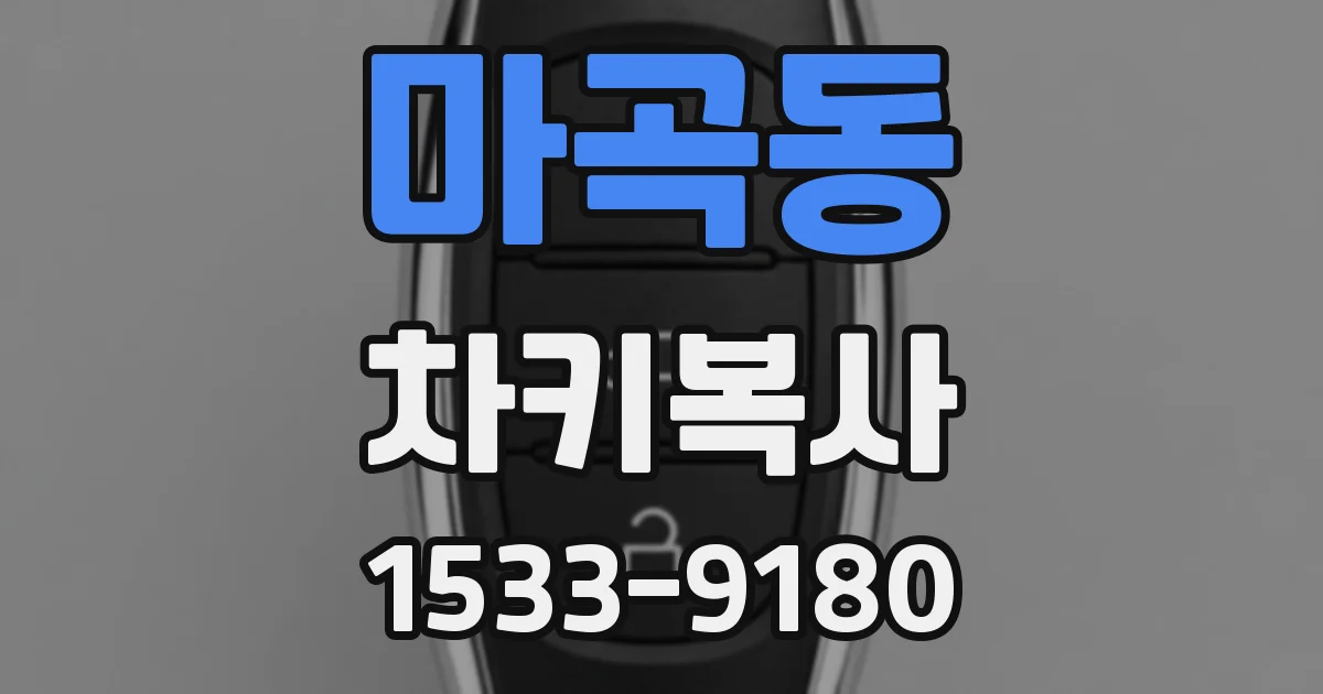 마곡동 차키복사