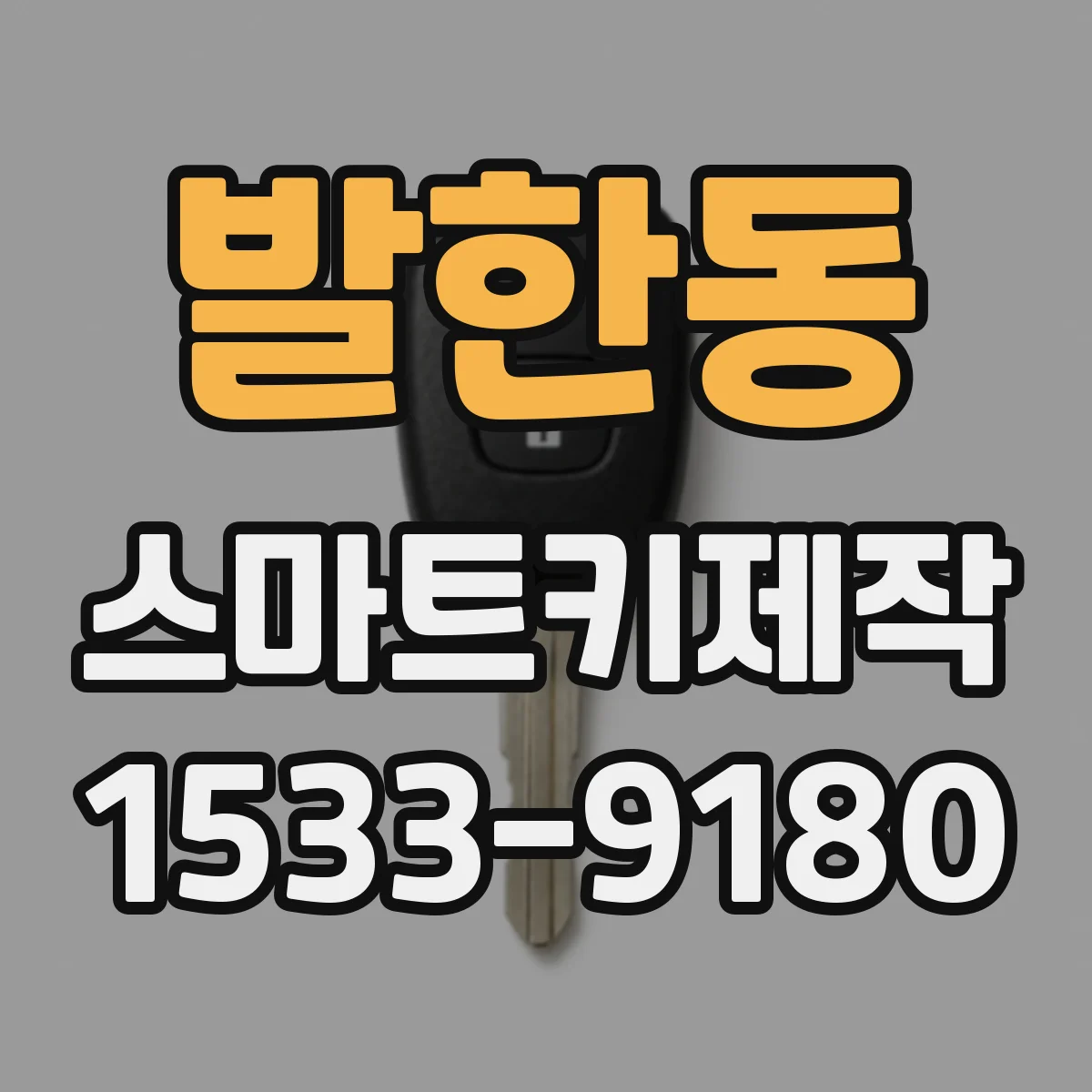 발한동 스마트키제작