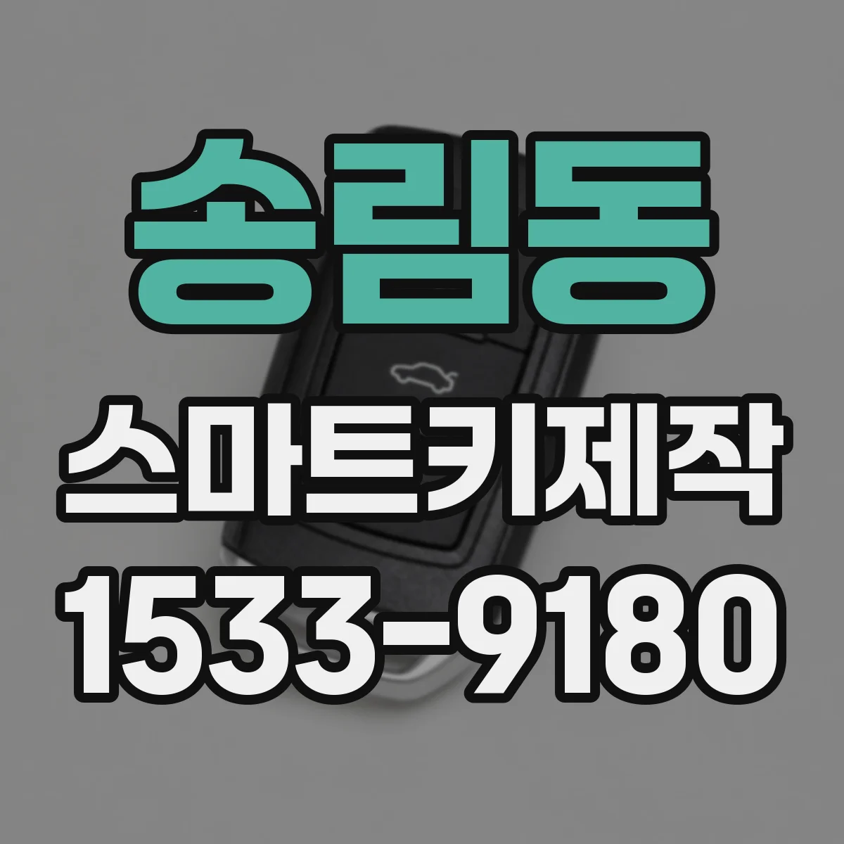 송림동 스마트키제작