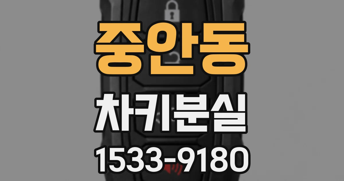 중안동 차키분실