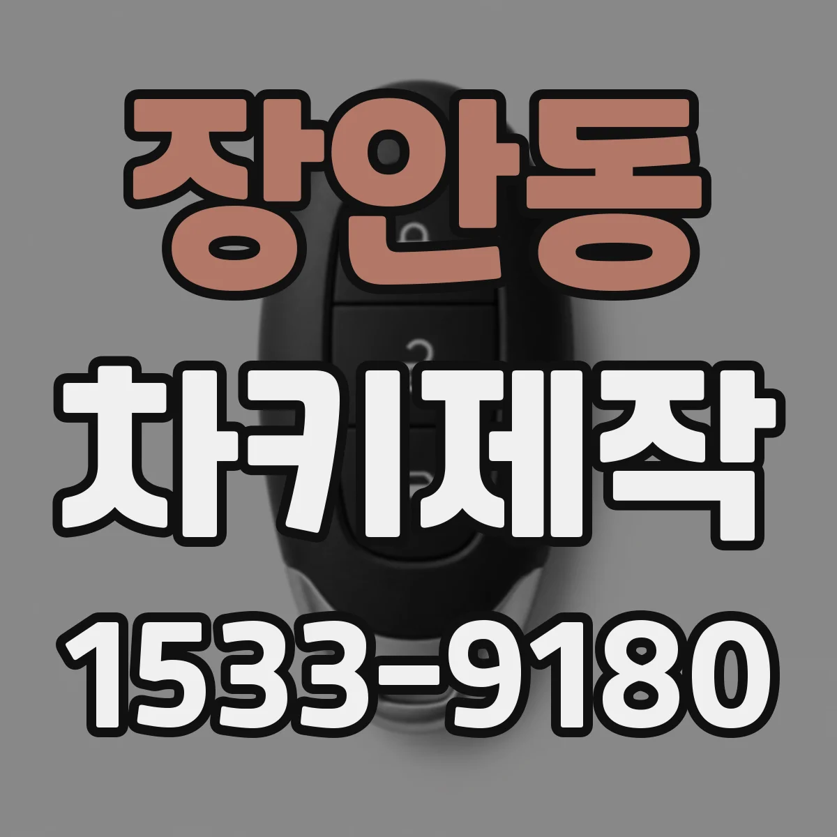 장안동 차키제작