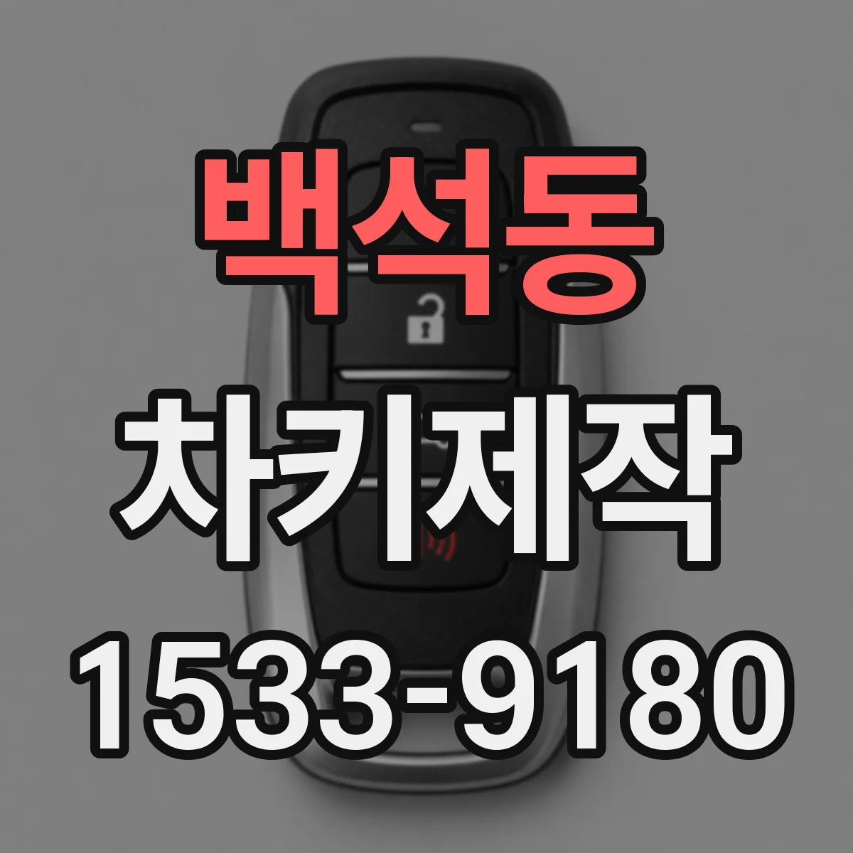 백석동 차키제작