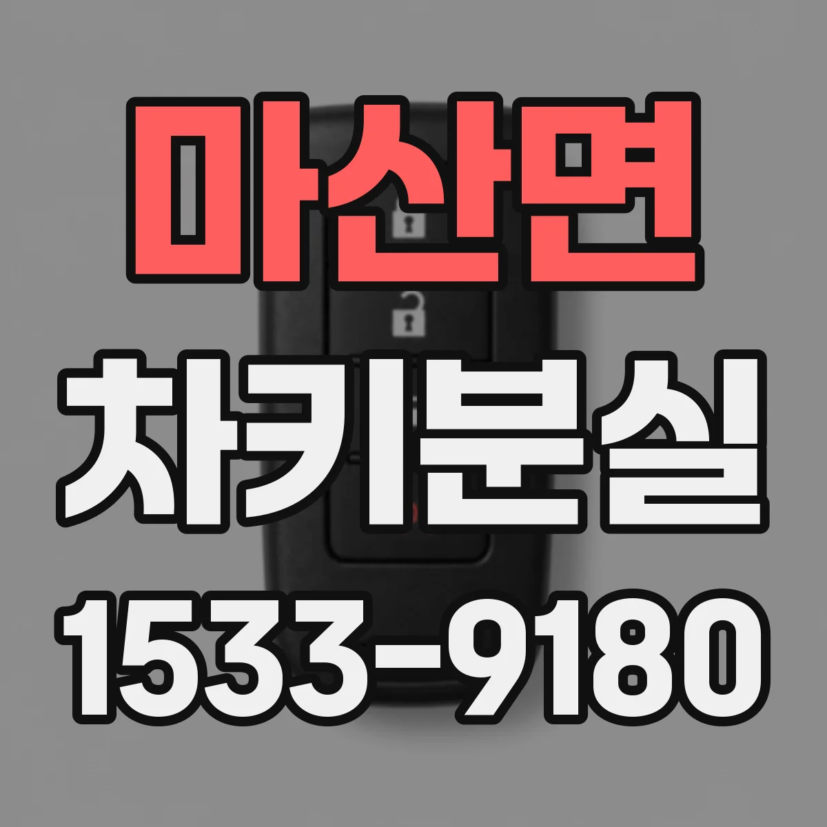 마산면 차키분실
