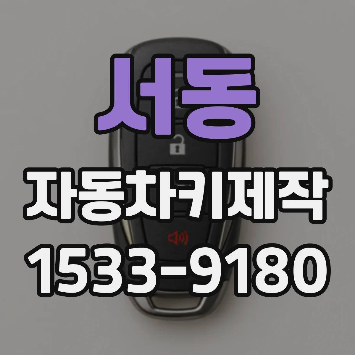 서동 자동차키제작