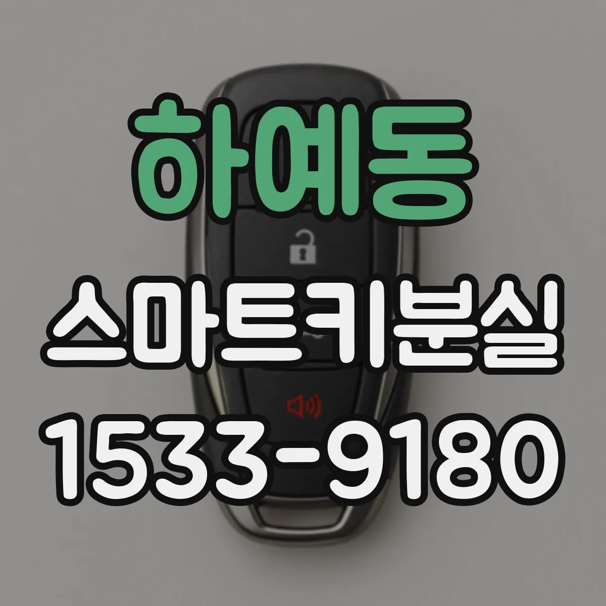하예동 스마트키분실