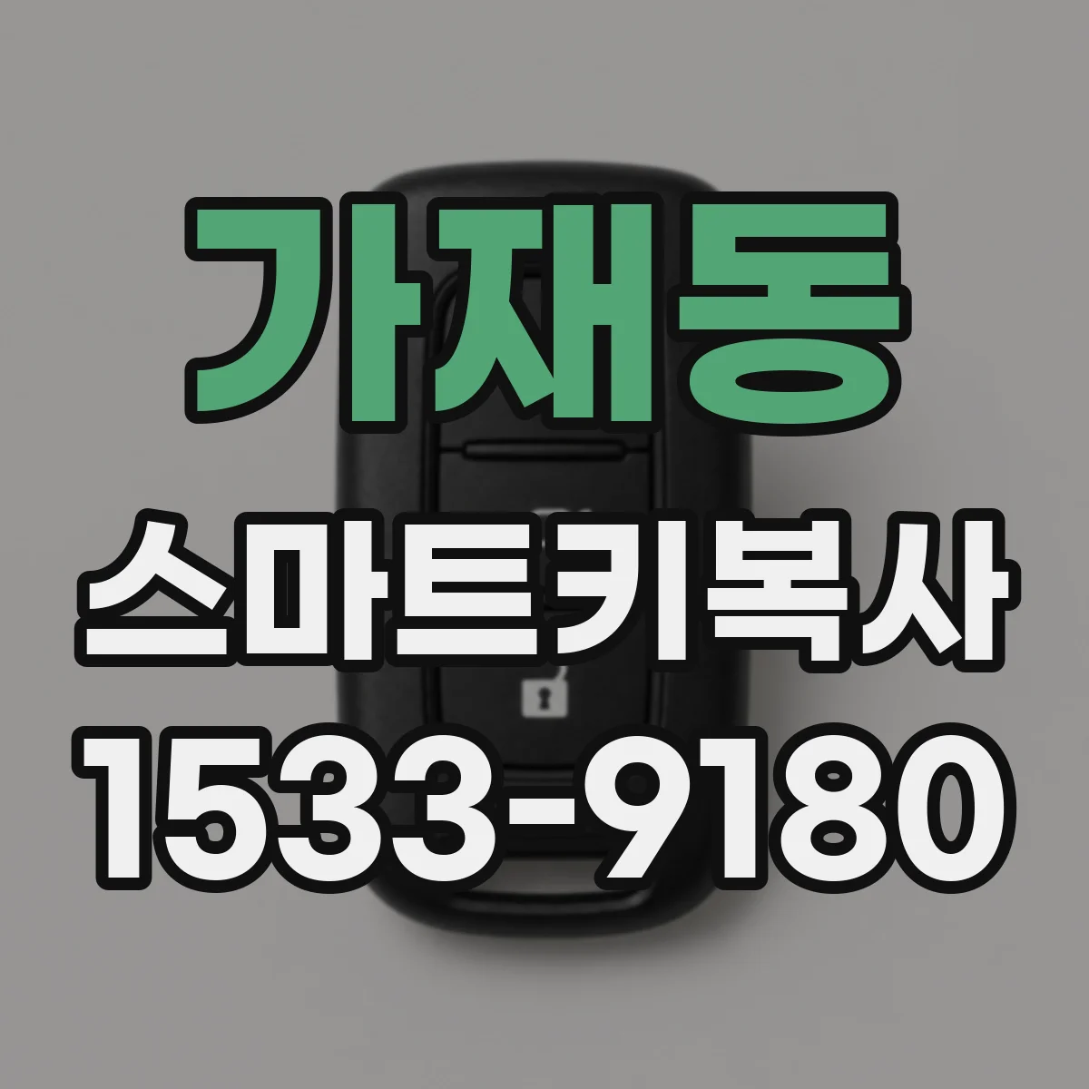 가재동 스마트키복사