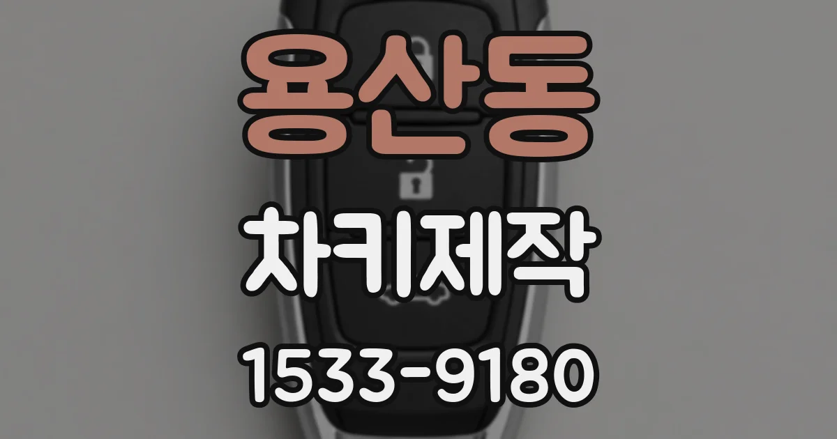용산동 차키제작