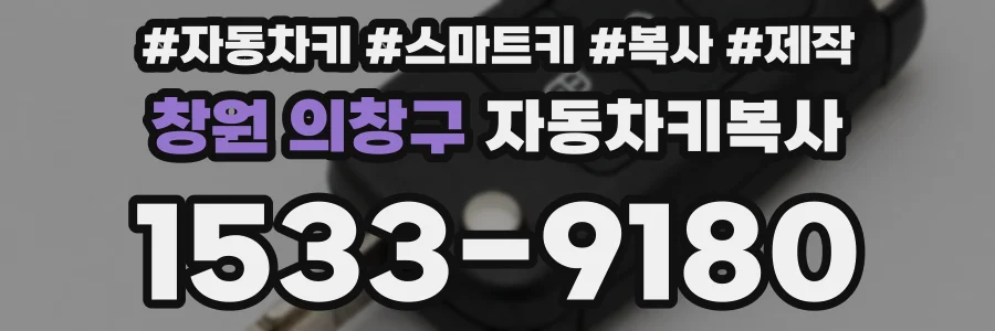 창원 의창구 자동차키복사