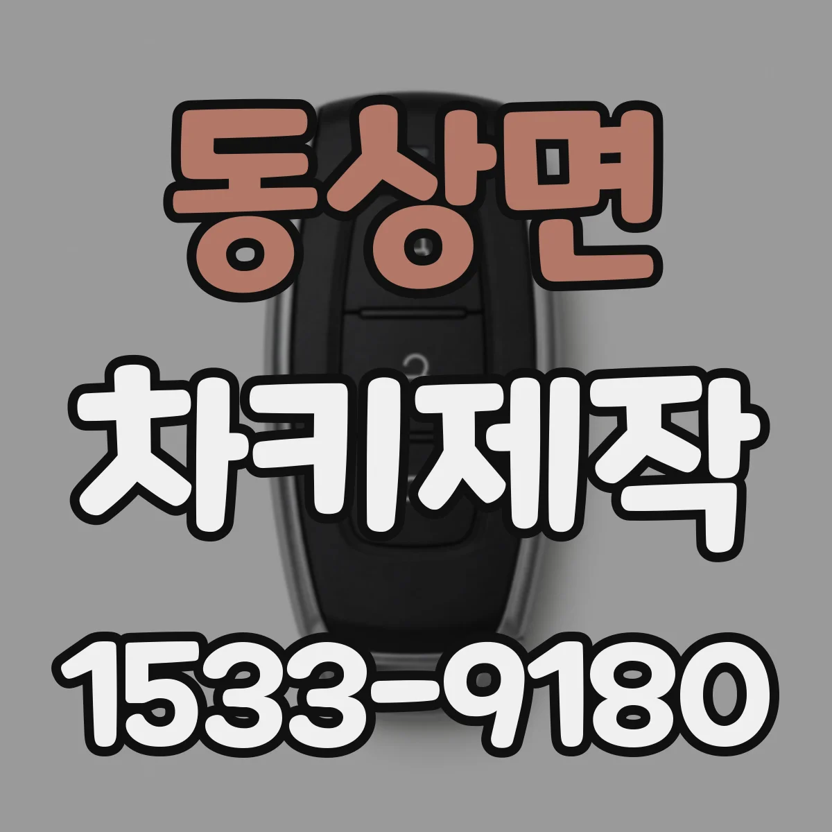 동상면 차키제작