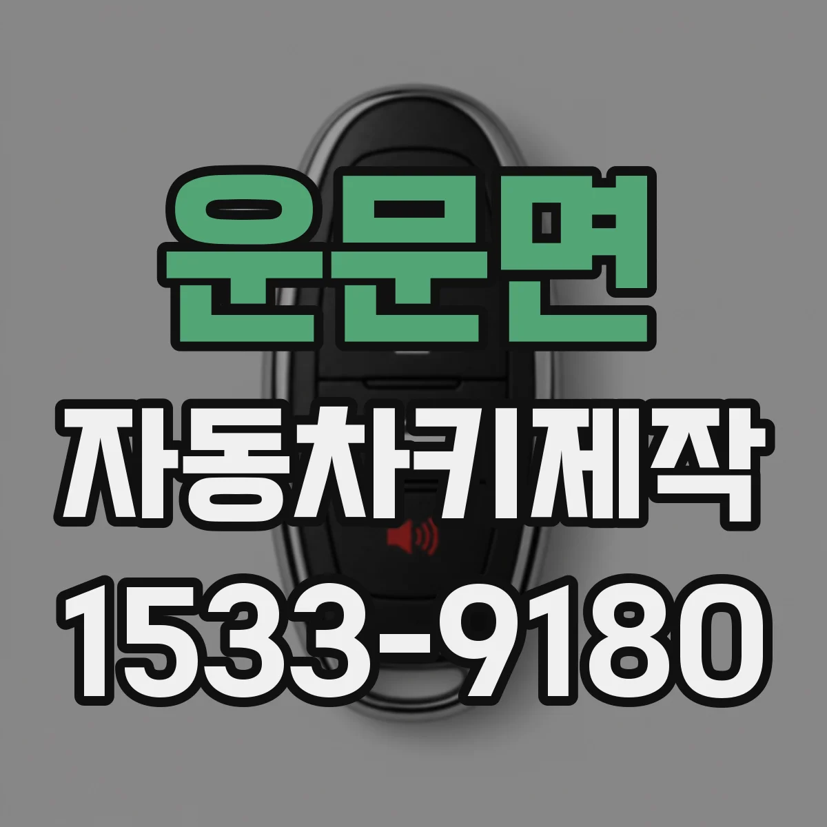 운문면 자동차키제작