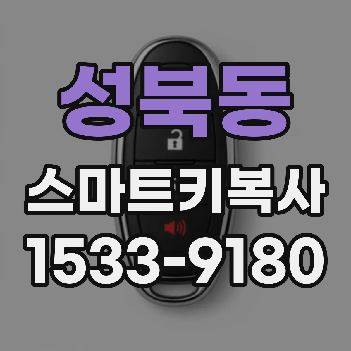 성북동 스마트키복사