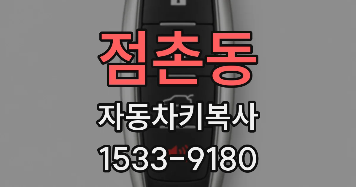 점촌동 자동차키복사