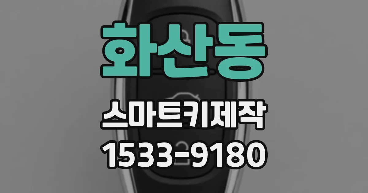 화산동 스마트키제작