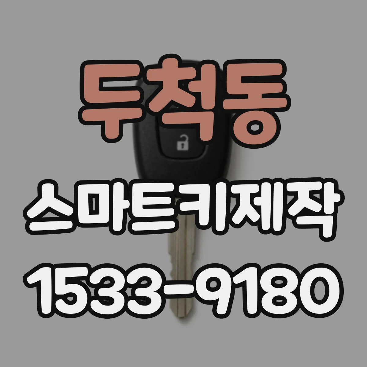 두척동 스마트키제작