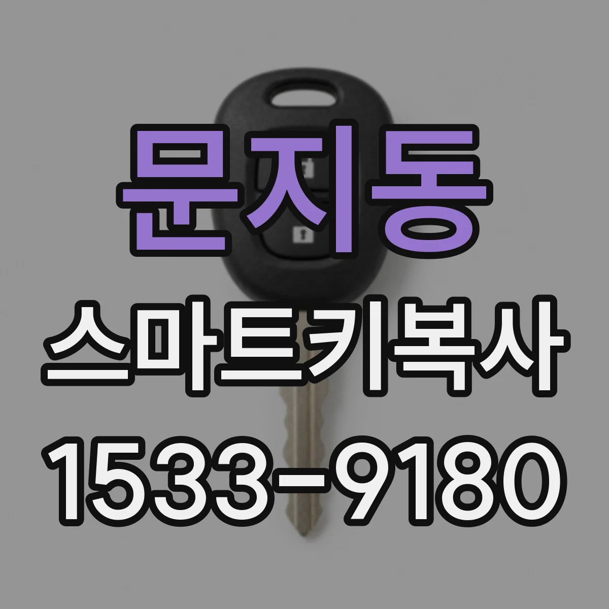 문지동 스마트키복사