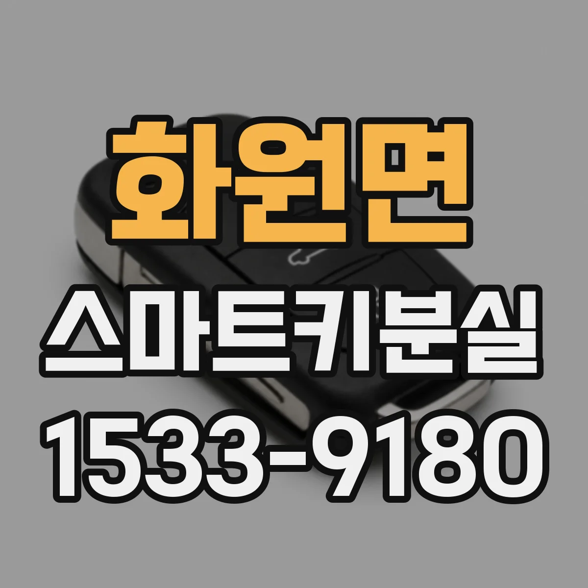 화원면 스마트키분실