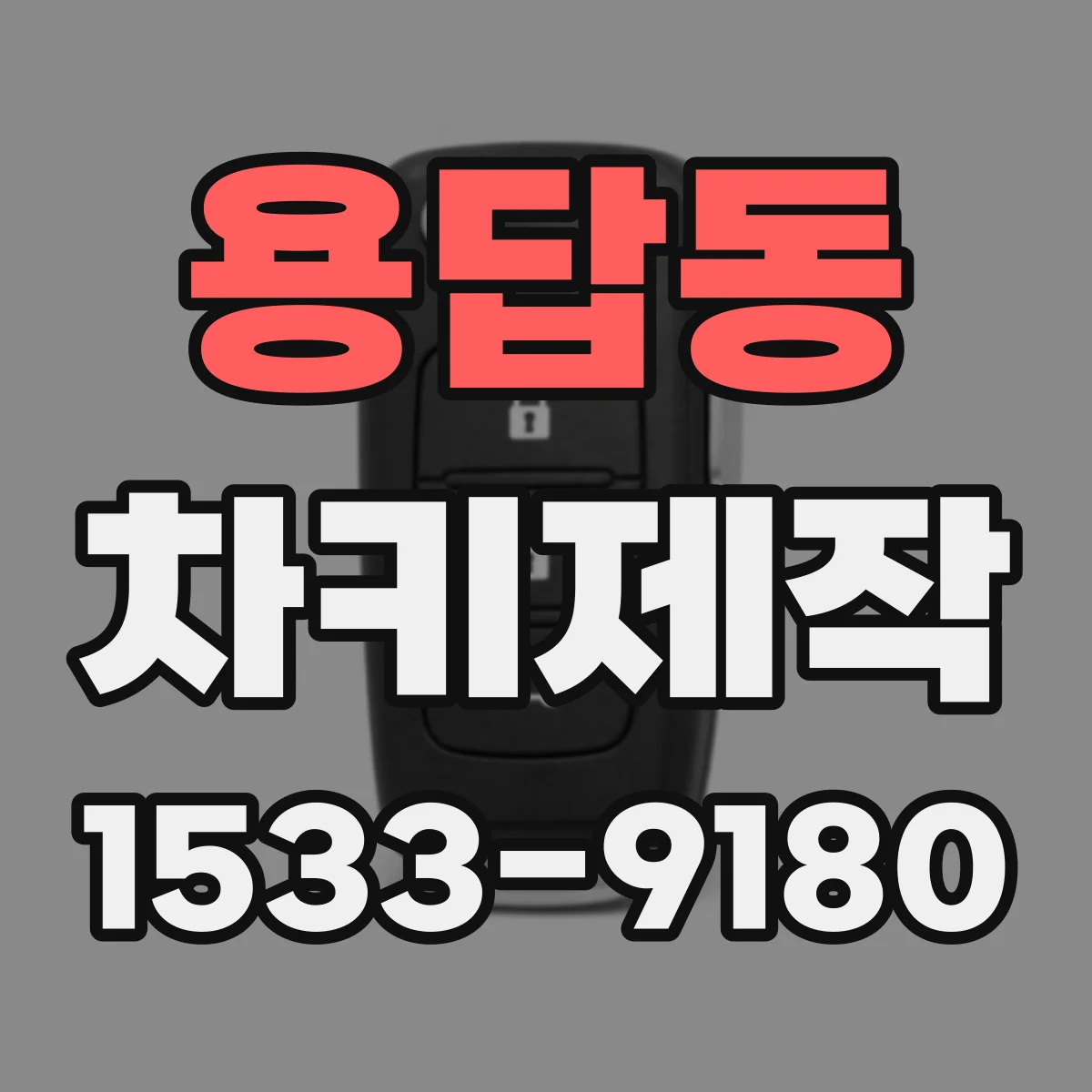 용답동 차키제작