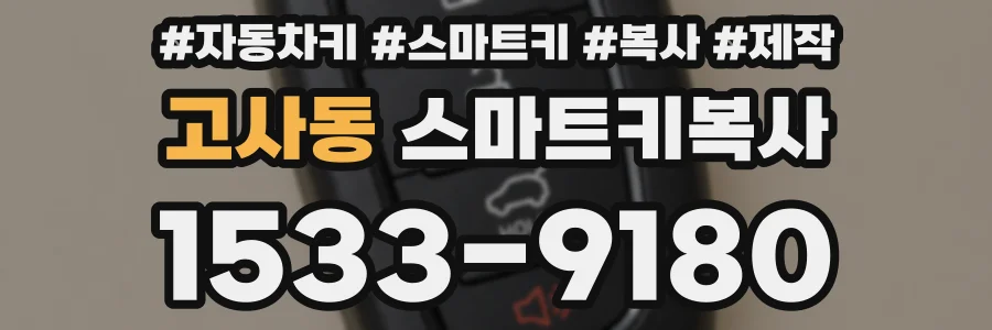 고사동 스마트키복사