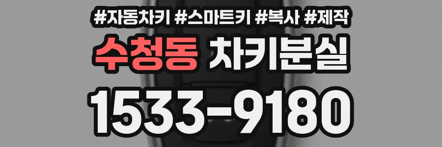 수청동 차키분실