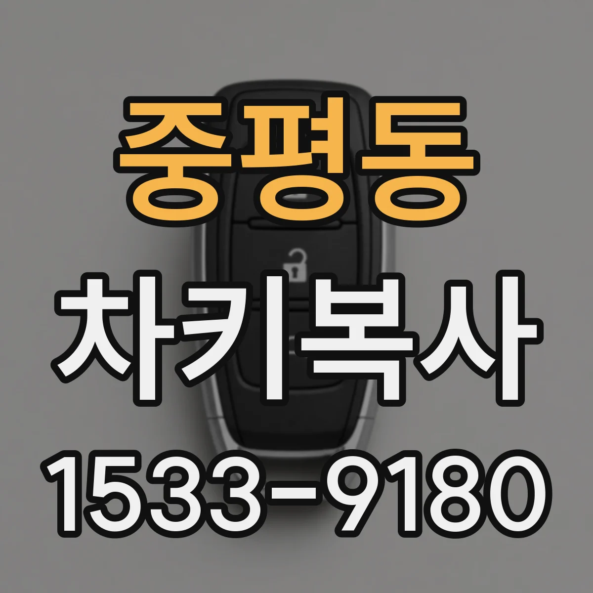 중평동 차키복사
