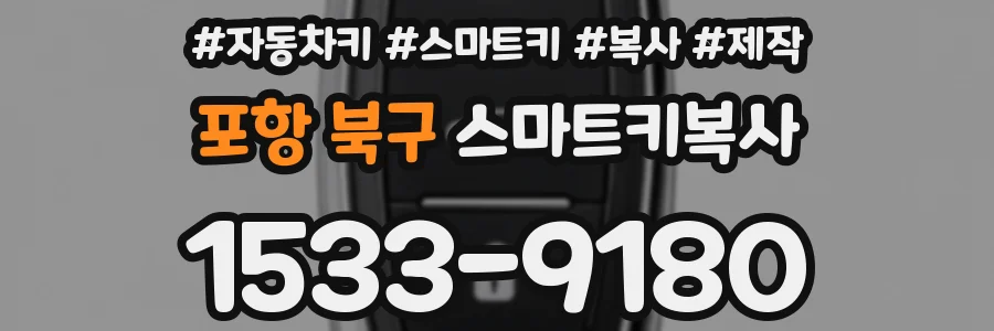 포항 북구 스마트키복사