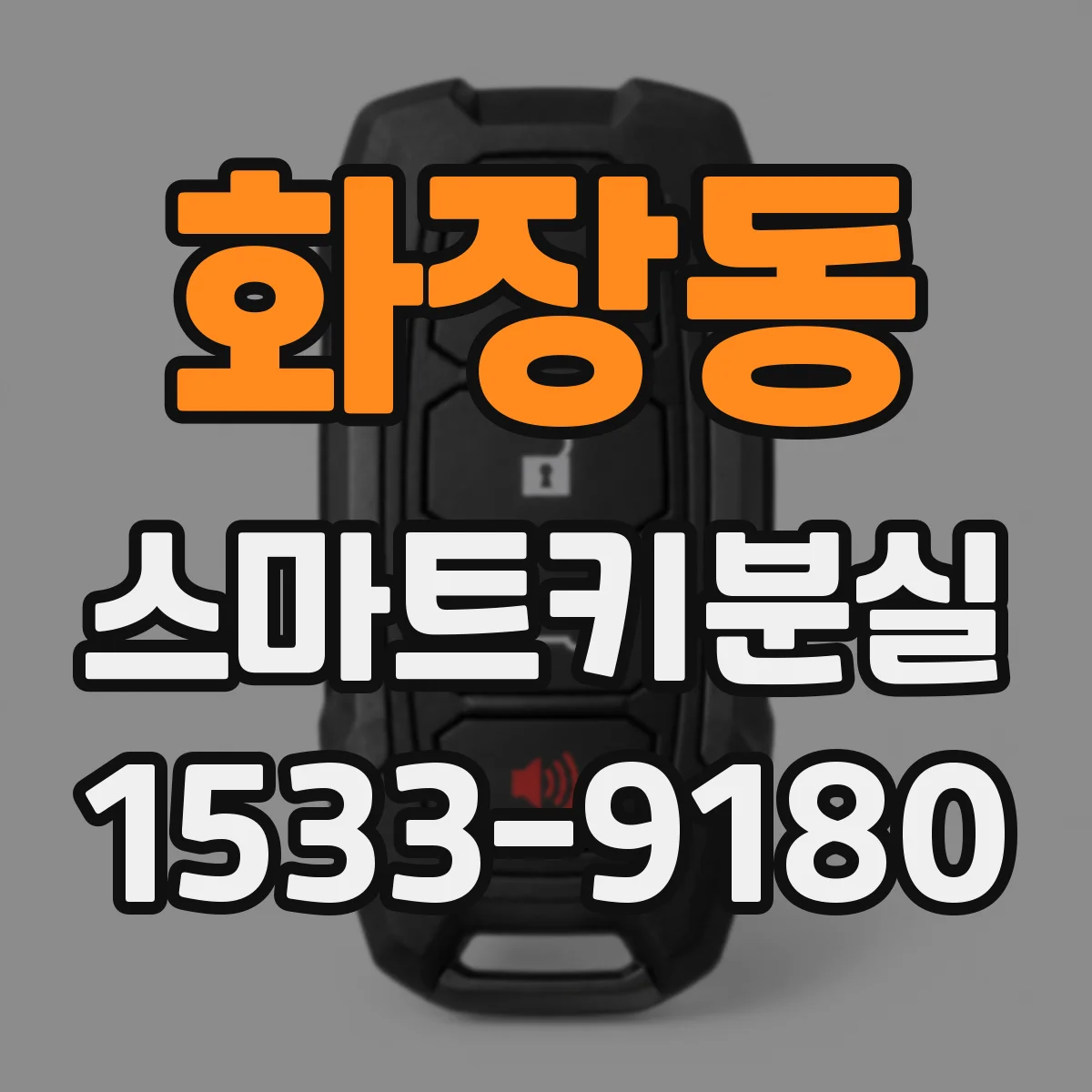 화장동 스마트키분실