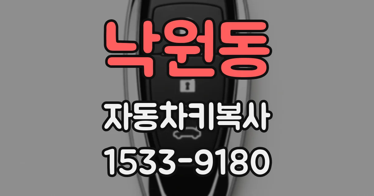 낙원동 자동차키복사