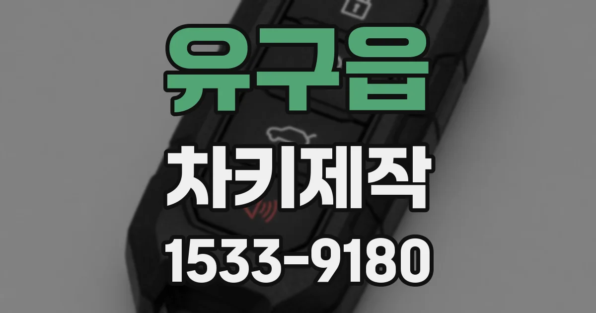 유구읍 차키제작