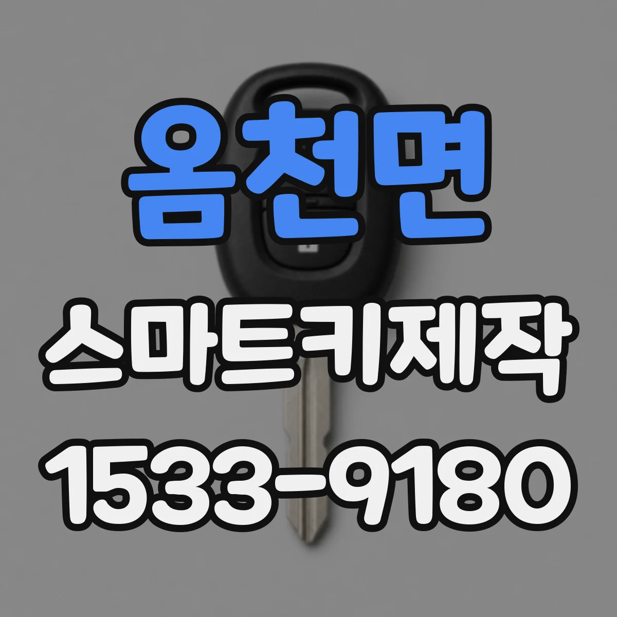 옴천면 스마트키제작