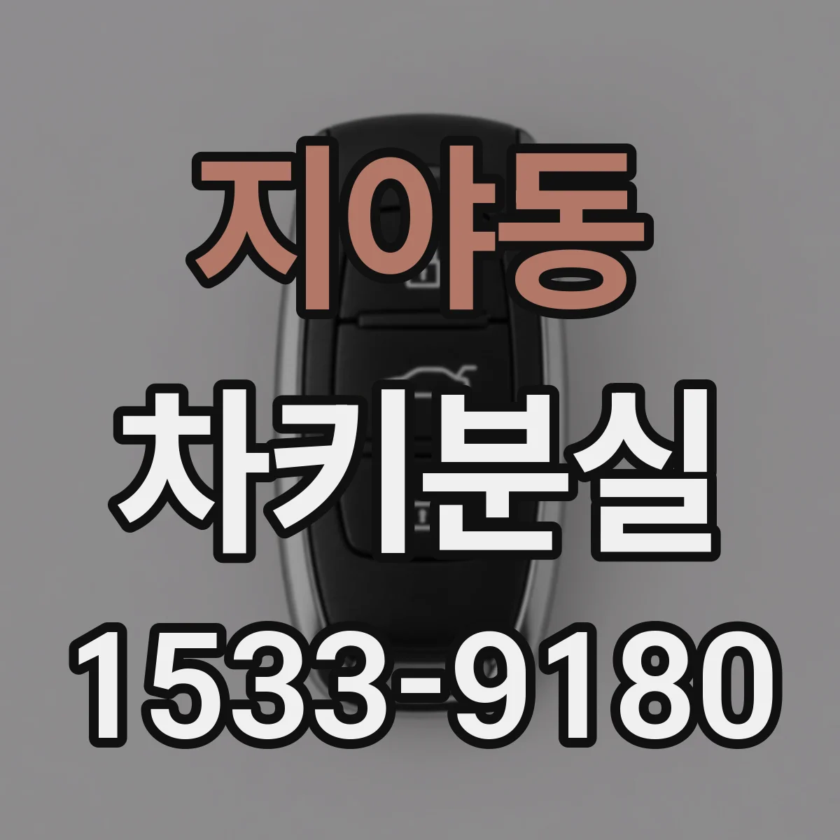 지야동 차키분실
