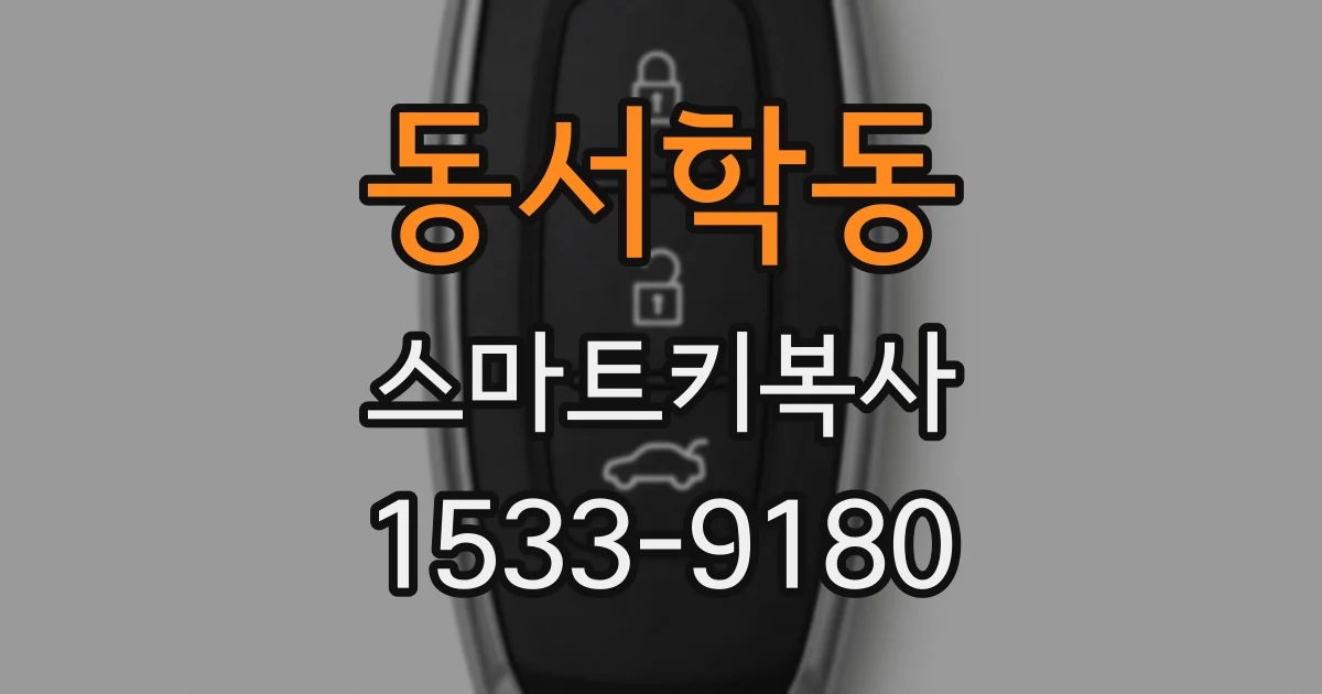 동서학동 스마트키복사