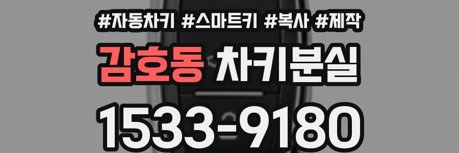 감호동 차키분실
