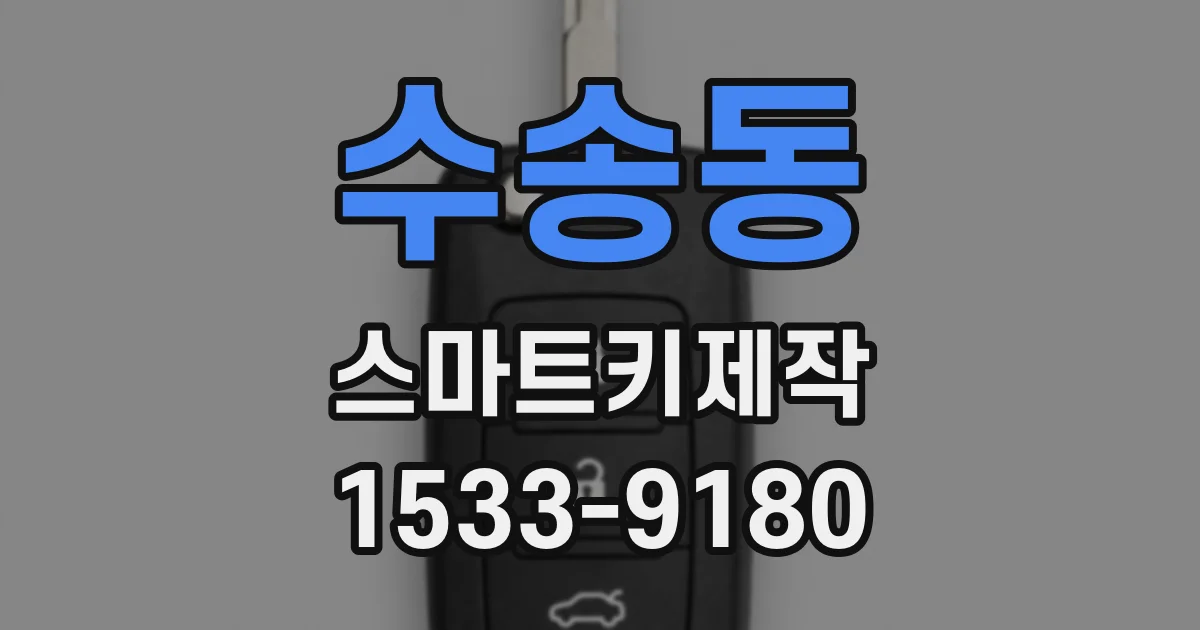 수송동 스마트키제작
