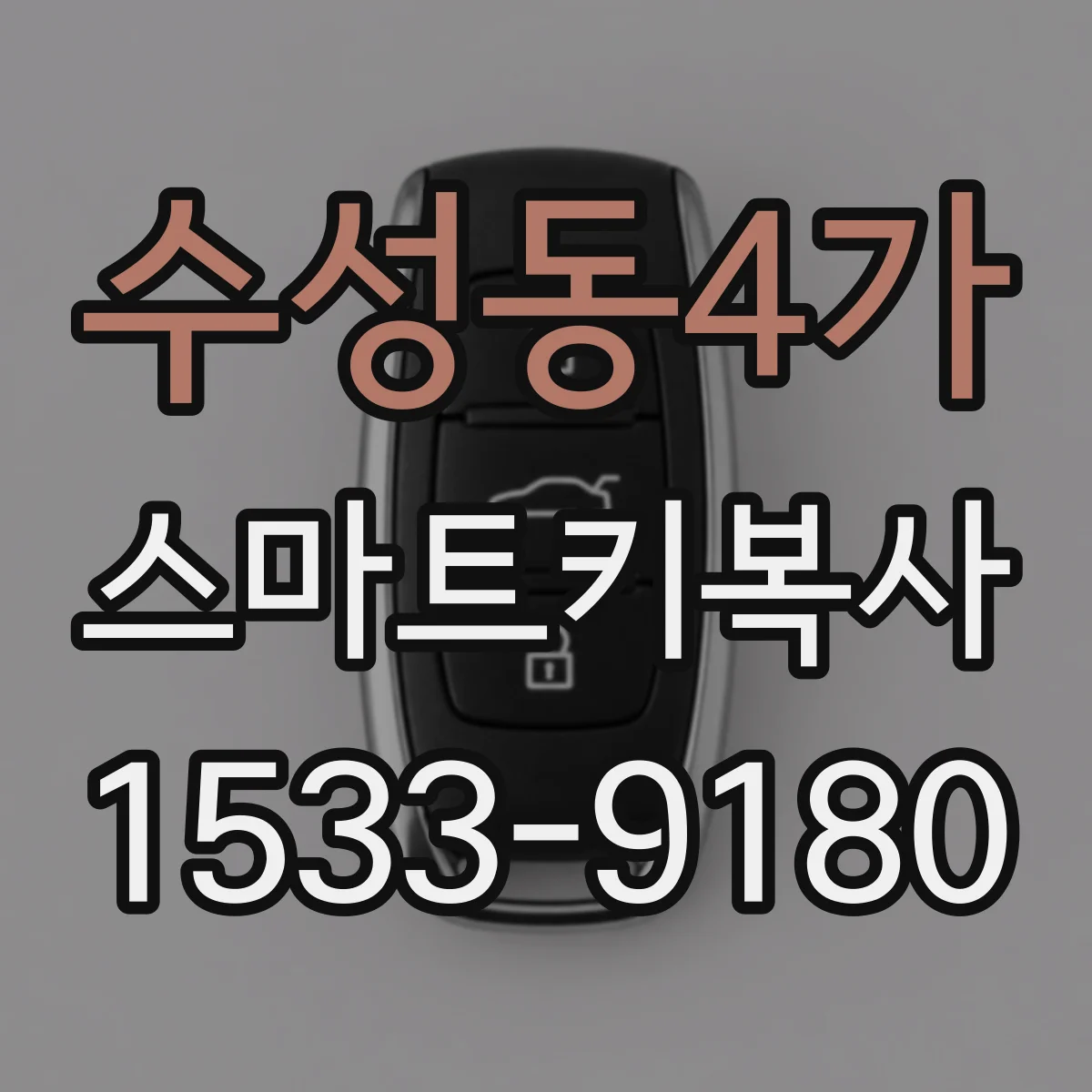 수성동4가 스마트키복사