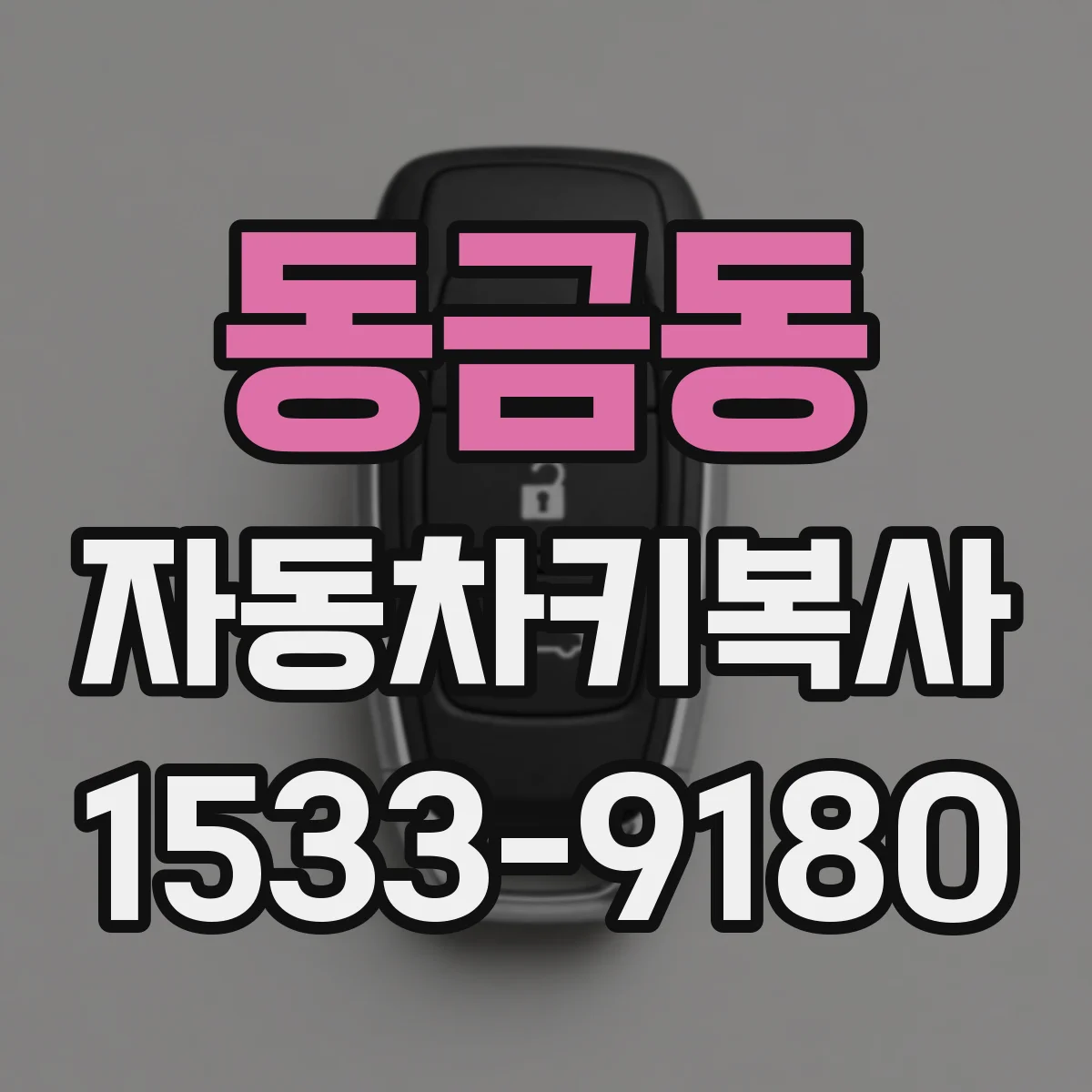 동금동 자동차키복사