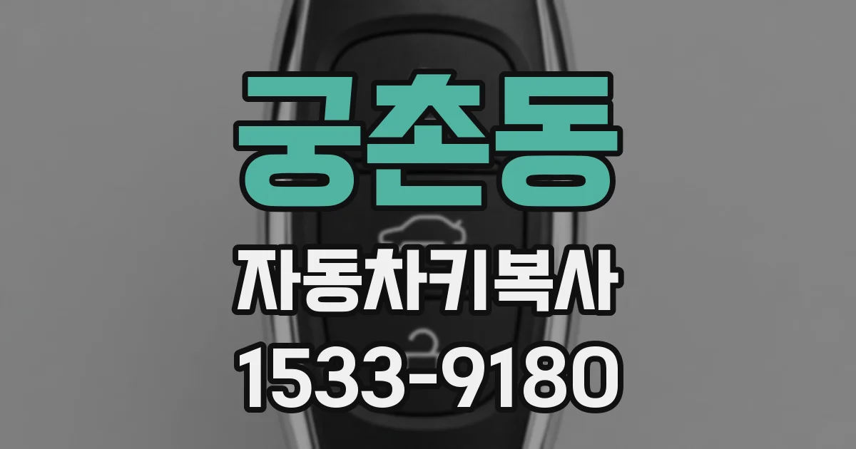 궁촌동 자동차키복사