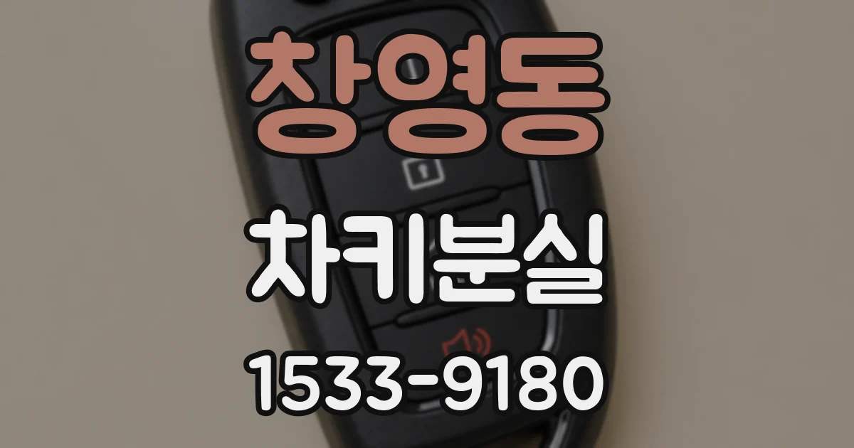 창영동 차키분실