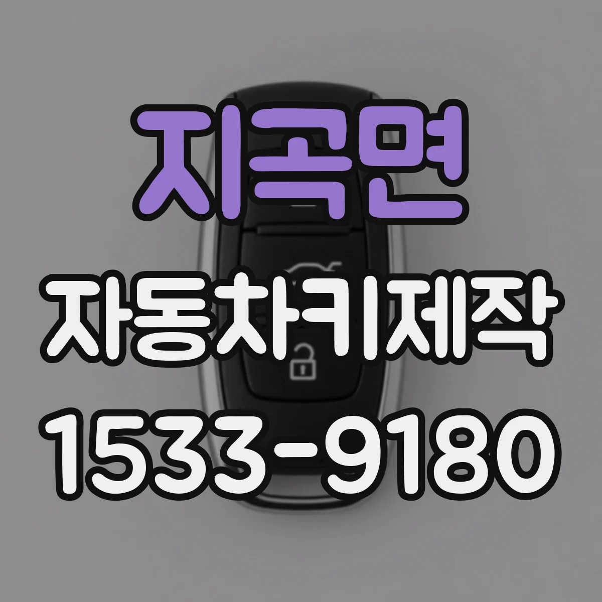 지곡면 자동차키제작