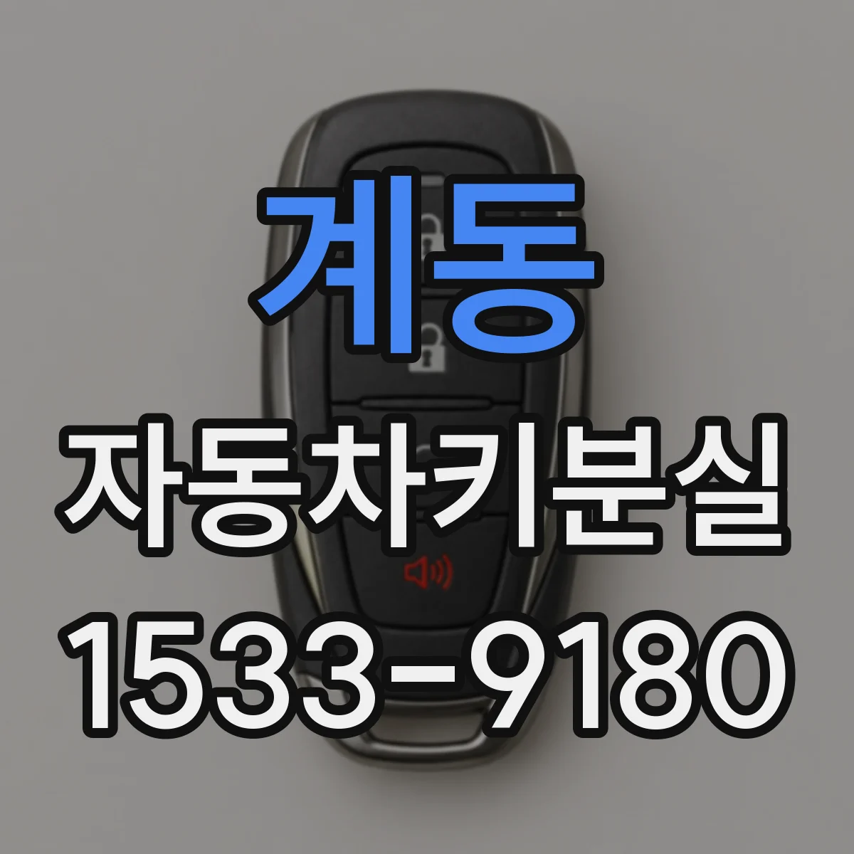 계동 자동차키분실