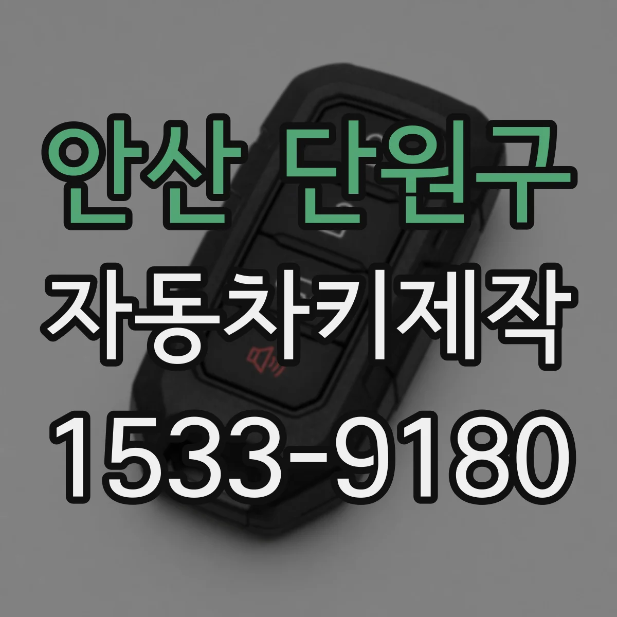 안산 단원구 자동차키제작