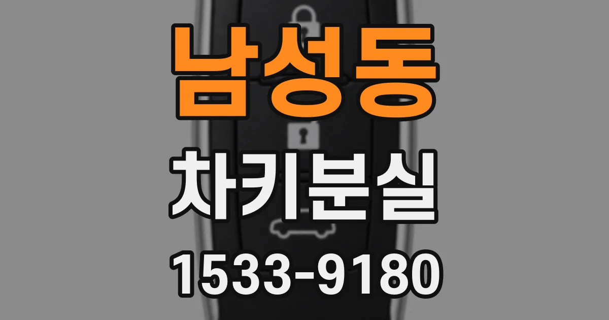 남성동 차키분실