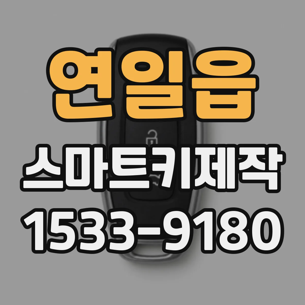 연일읍 스마트키제작
