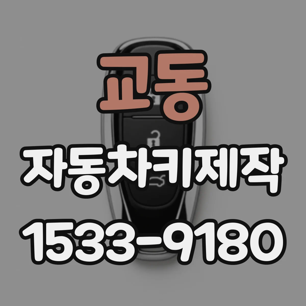 교동 자동차키제작