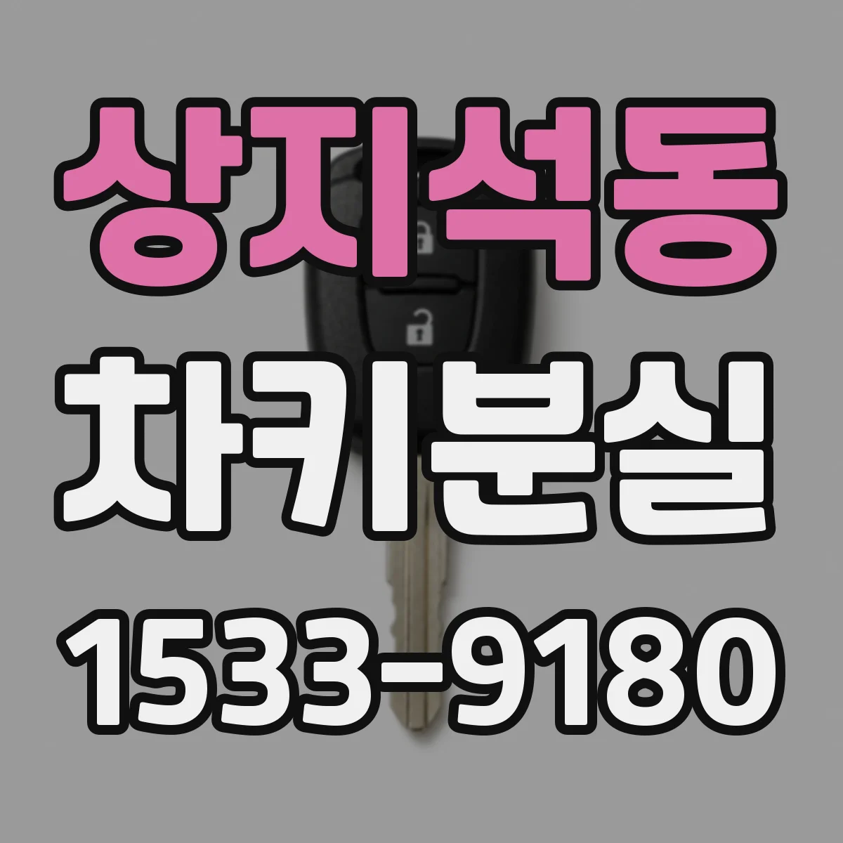 상지석동 차키분실