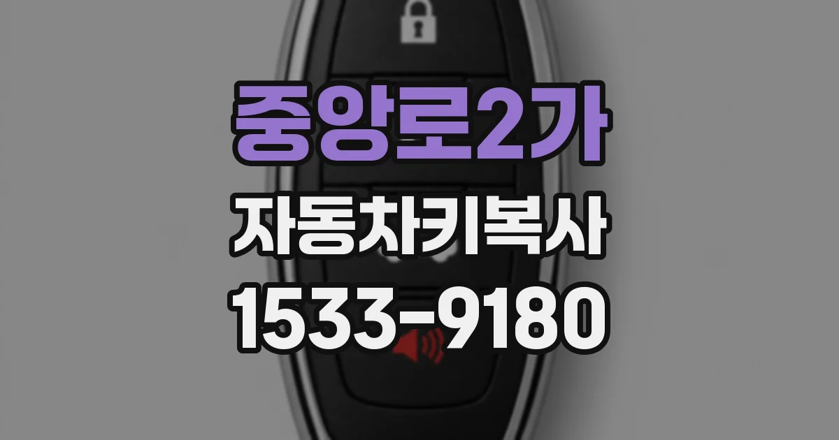중앙로2가 자동차키복사